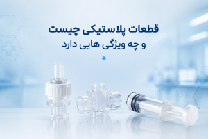 قطعات پلاستیکی پزشکی
