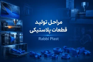 مراحل تولید قطعات پلاستیکی