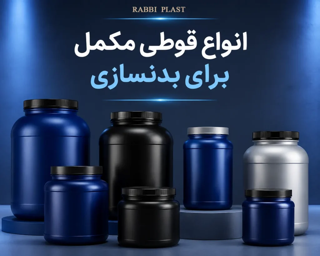 انواع قوطی برای مکمل بدنسازی