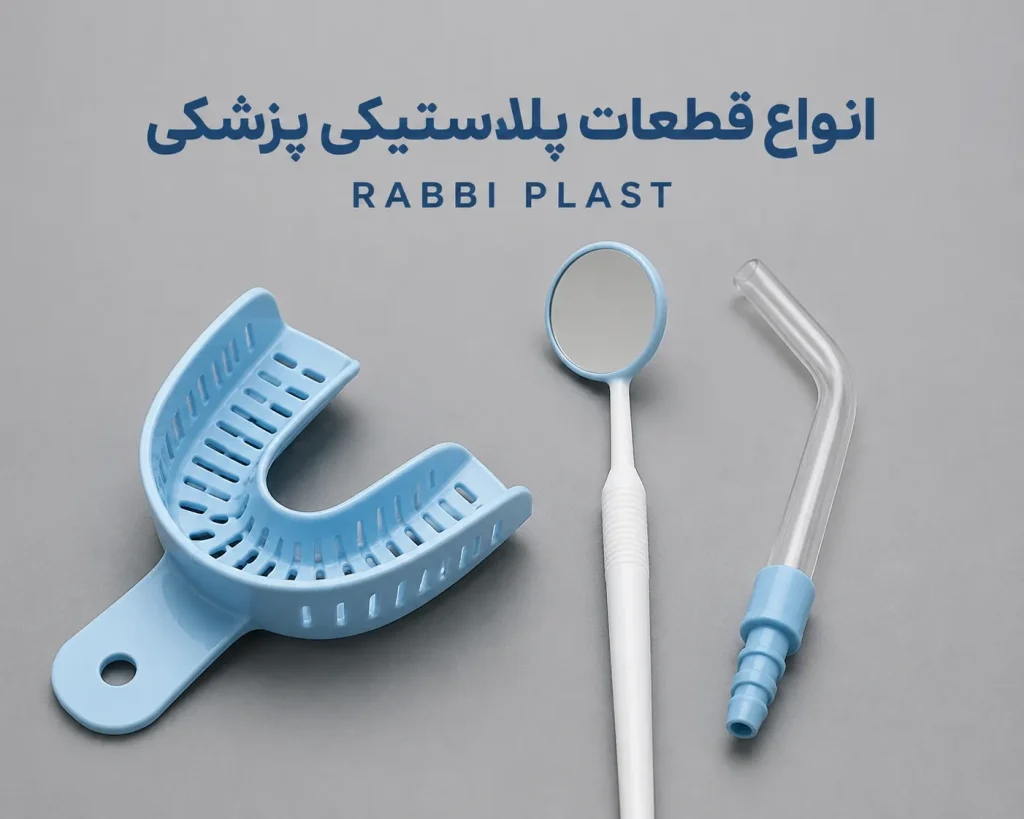 انواع قطعات پلاستیکی پزشکی