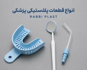 انواع قطعات پلاستیکی پزشکی