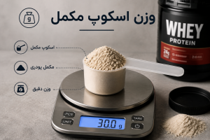 هر اسکوپ مکمل چند گرم است؟