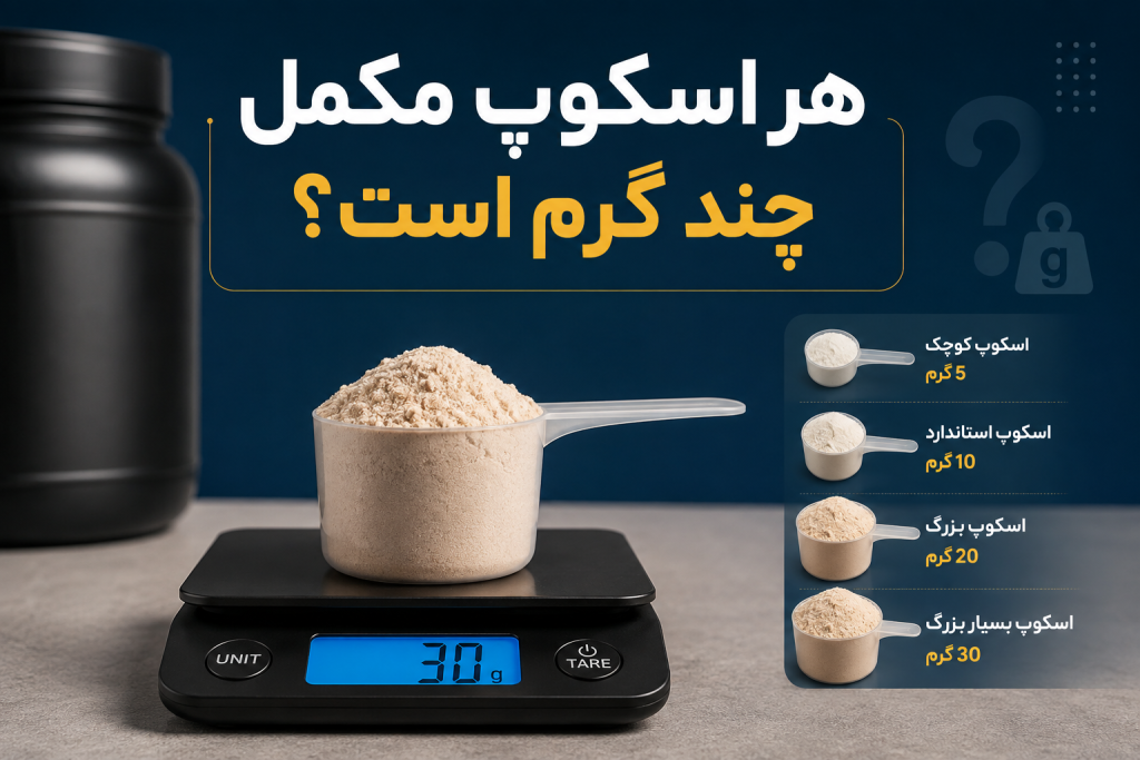 هر اسکوپ مکمل چند گرم است؟