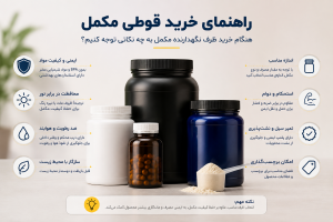 راهنمای خرید قوطی مکمل