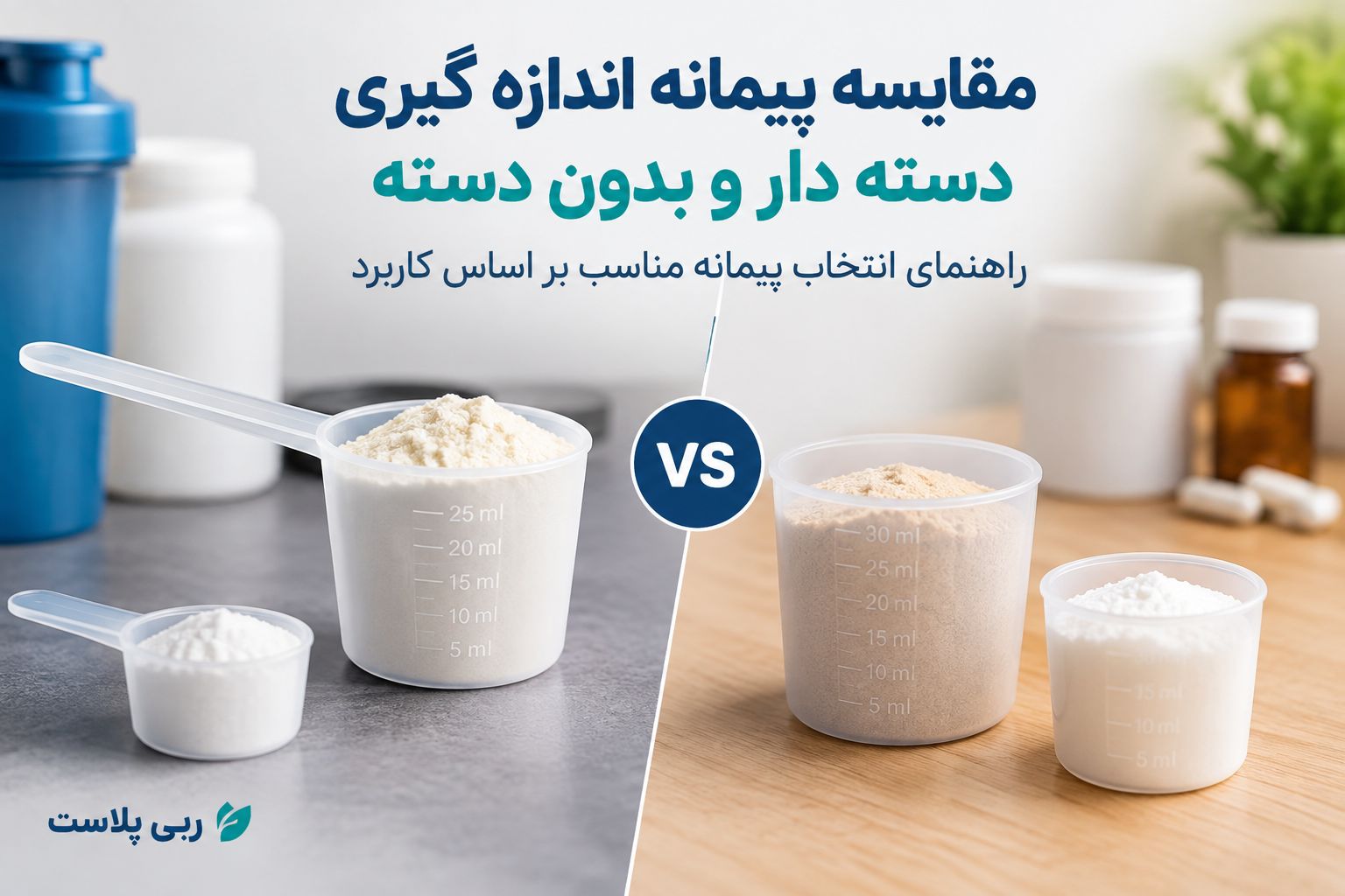 مقایسه پیمانه اندازه گیری دسته دار و بدون دسته