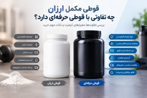 قوطی مکمل ارزان چه تفاوتی با قوطی حرفه‌ای دارد؟