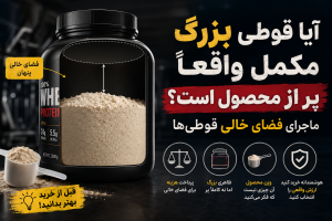 آیا قوطی بزرگ مکمل واقعاً پر از محصول است؟ ماجرای فضای خالی قوطی‌ها