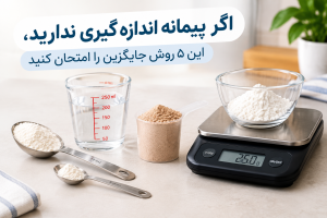 اگر پیمانه اندازه گیری ندارید، این ۵ روش جایگزین را امتحان کنید