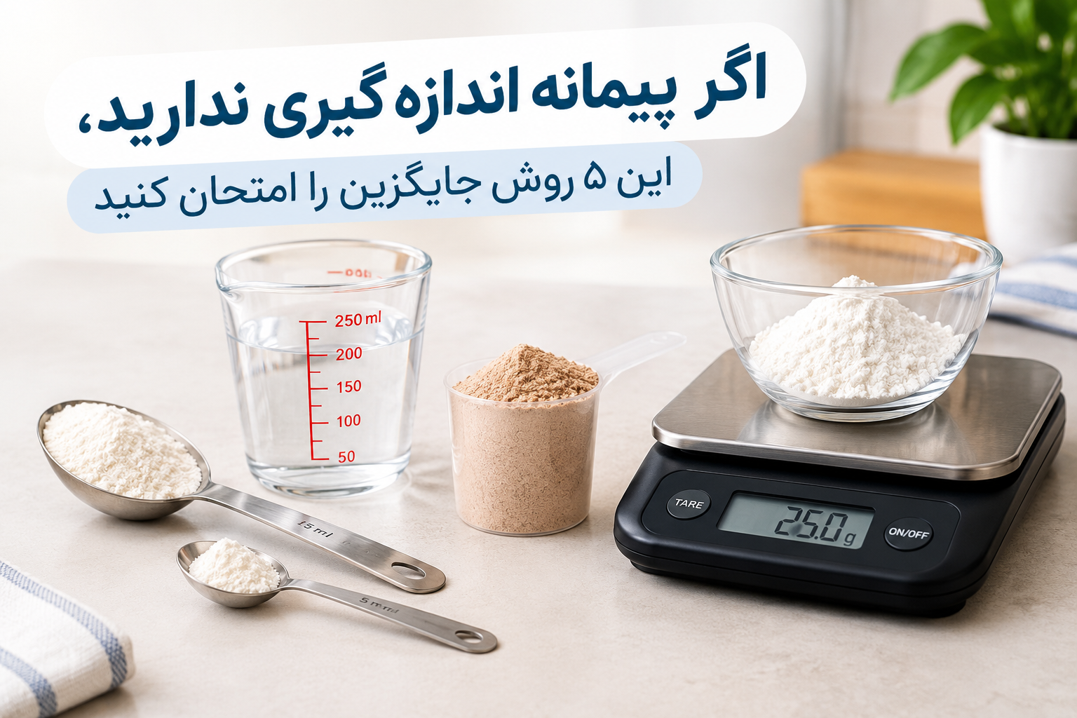 اگر پیمانه اندازه گیری ندارید، این ۵ روش جایگزین را امتحان کنید